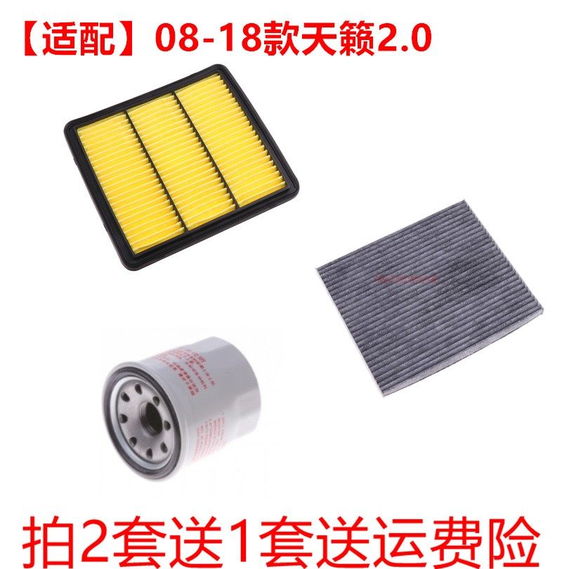 适用08-18款日产天籁2.0机滤空气滤芯空调滤芯滤清器三滤保养套装