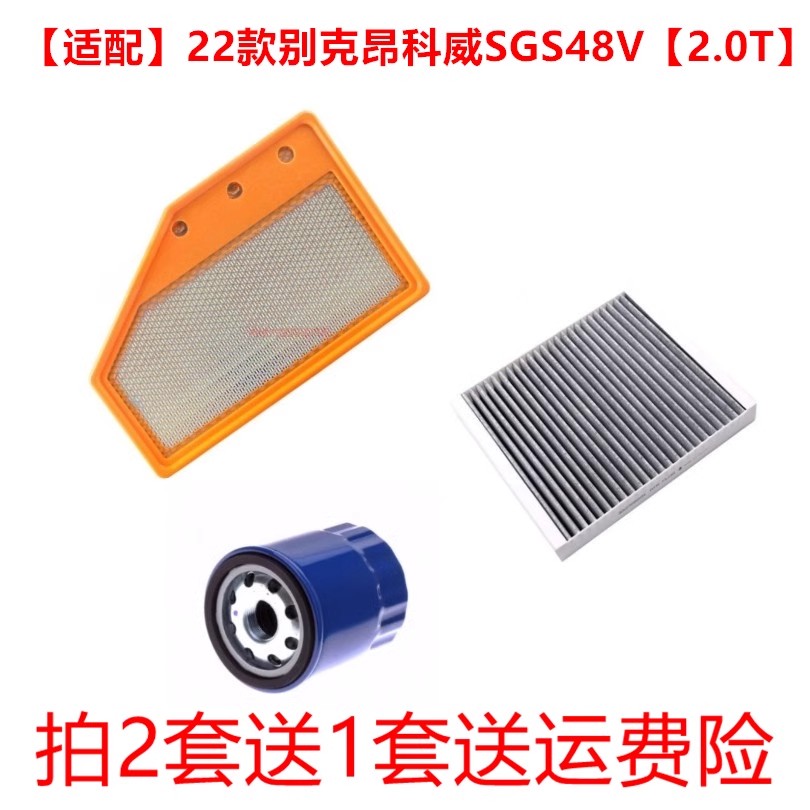 适配22款别克昂科威S GS2.0T空气滤芯空调滤机油滤清器三滤