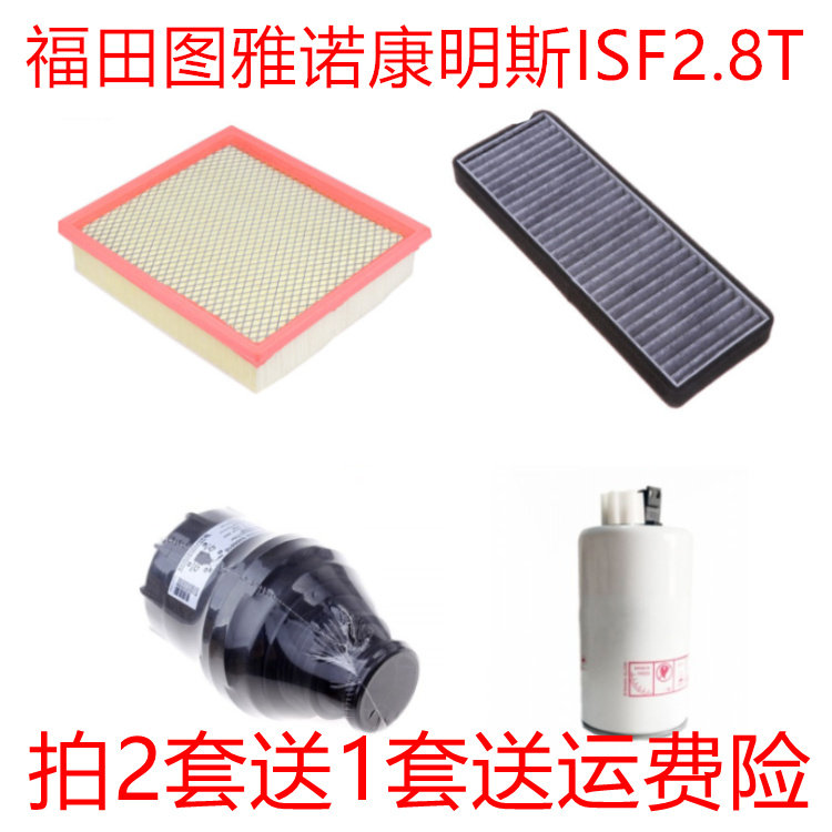 适配福田图雅诺康明斯ISF2.8T空气滤空调滤机油滤芯柴油滤芯三滤