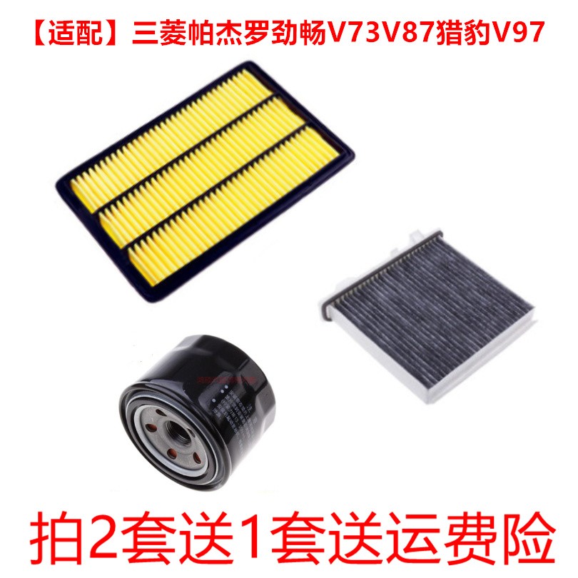 适配三菱 帕杰罗 劲畅V73 V87猎豹V97空气滤芯空调机油格三滤清器
