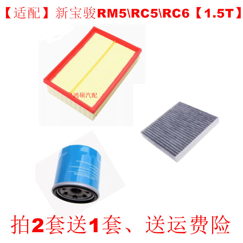 适配宝骏RC-5/RC-6/RM-5 1.5T机油格空调滤芯空气滤清器保养三滤