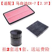 适配2014款 2.3T空气空调滤芯机油三滤清器格 马自达