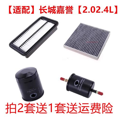 适配长城嘉誉2.02.4L三滤四滤保养配件空气滤芯空调滤机油滤汽滤