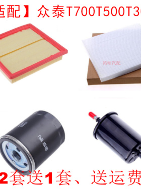 适配众泰T700 T500 T300 1.5 1.8T 空气滤芯空调滤清器机油格三滤