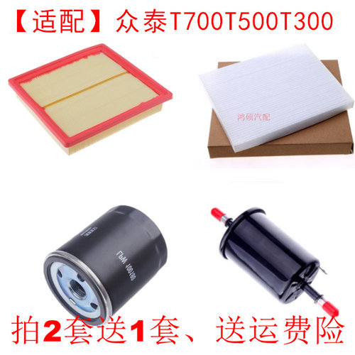 适配众泰T700 T500 T300 1.5 1.8T 空气滤芯空调滤清器机油格三滤