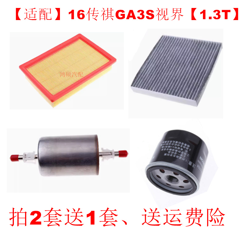 适配16款传祺GA3S 视界 1.3T空气滤芯空调网格机油滤清器三滤