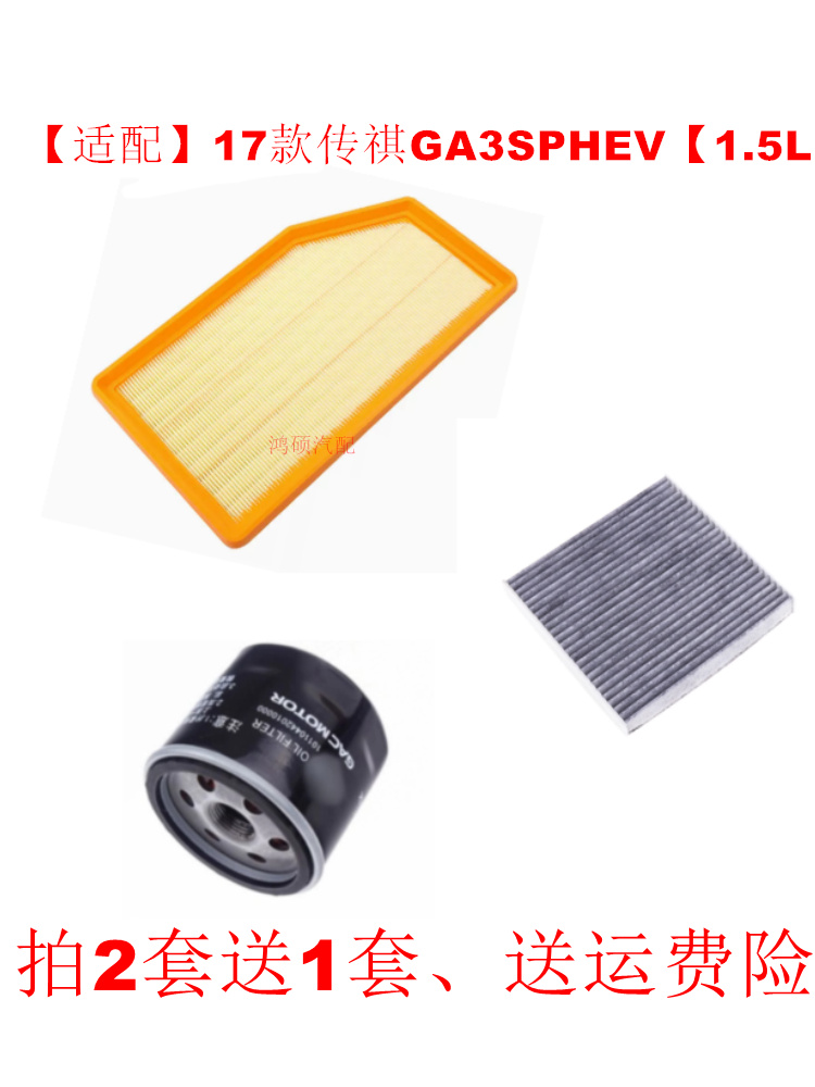 适配17款传祺GA3S PHEV 1.5L空气滤芯空调滤芯机油滤清器三滤