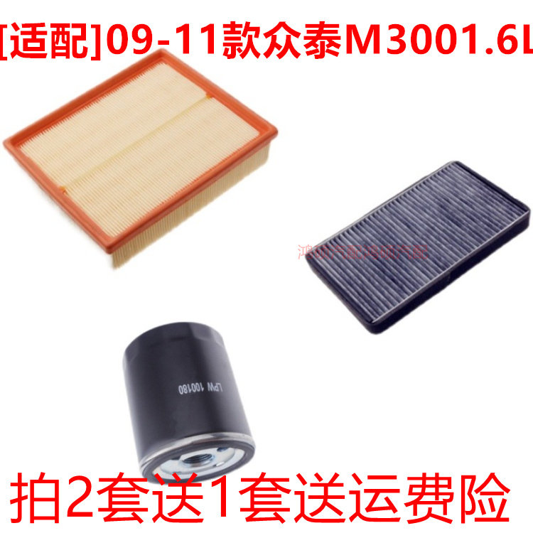 适配09 11款众泰M300 朗悦 1.6空气滤芯空调机油滤三滤保养配件