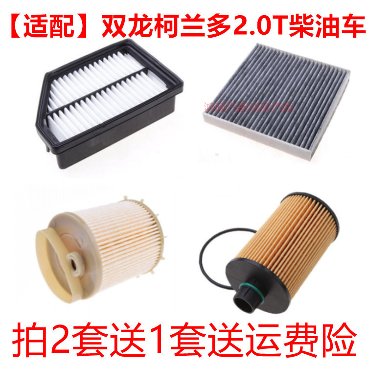 适配双龙柯兰多2.0T空气滤芯空调滤清器机油格空调格三滤套装配件