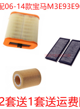 适配06-14款宝马M3 E93 E90 E92 4.0L空气滤芯空调滤清机油格三滤