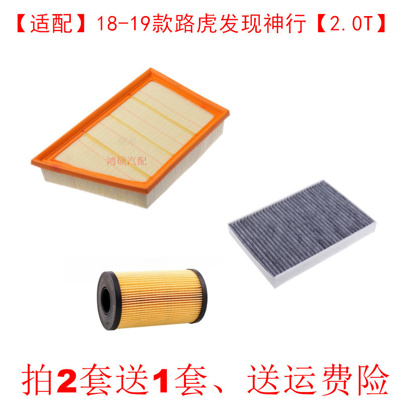 适配18-19款路虎 发现神行 2.0T空气滤芯空调滤滤清器机油格三滤
