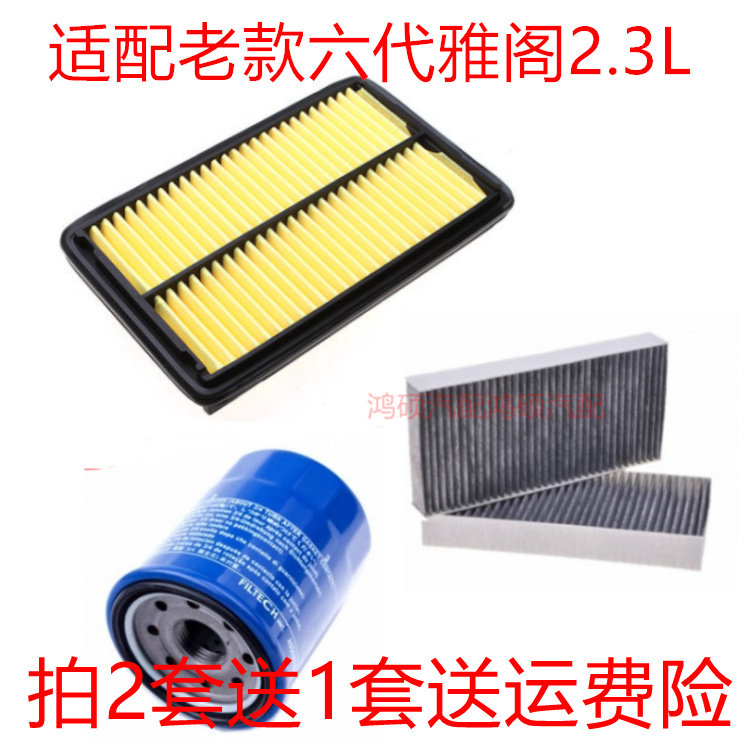 适配老款六代雅阁2.3L空气滤芯机油格空调滤清器汽车保养三滤