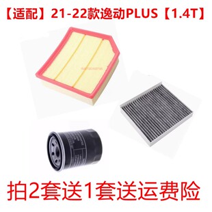 适配20-21-22款长安逸动plus空气滤芯空调滤芯机油滤清器三滤