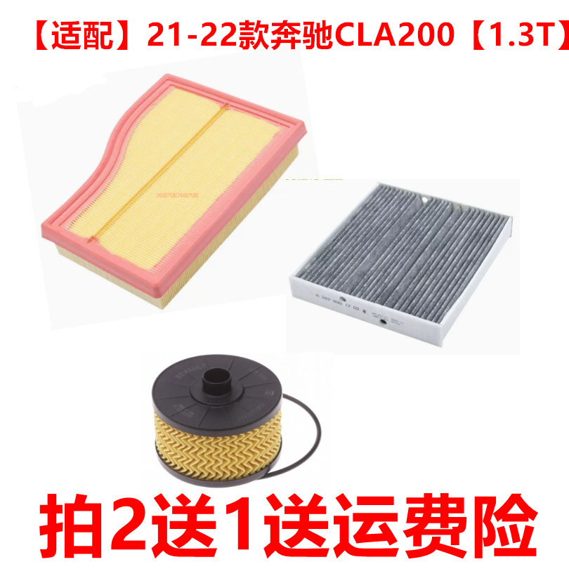 适配20 21 22款奔驰CLA200 1.3T 空气滤芯空调滤清器机油滤芯三滤