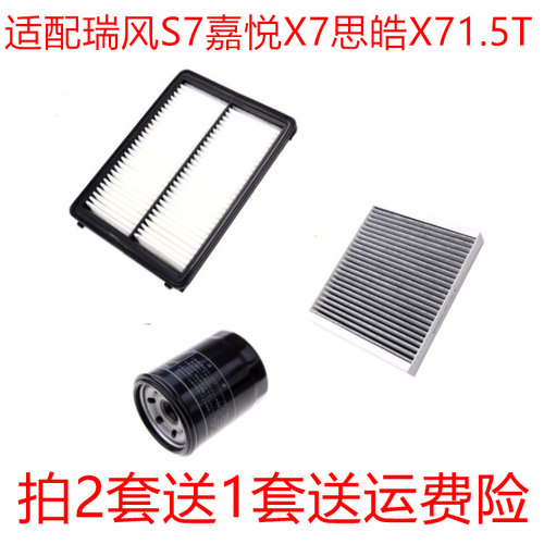 适用瑞风S7嘉悦X7思皓X7 1.5t 空气滤芯空调格机油滤三滤保养配件
