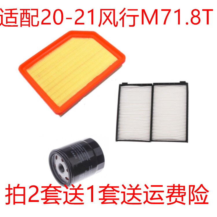 适配20-21款风行M7 1.8T空气滤芯空调滤机油格滤清三滤过滤器套装