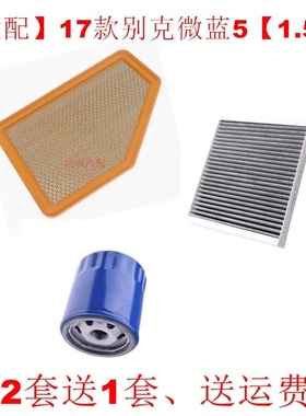 适配17款别克VELITE5微蓝5空气滤芯1.5L空调滤芯机油滤芯三滤