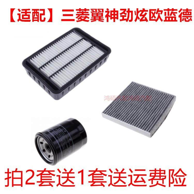 适配三菱翼神劲炫欧蓝德三滤套装空气滤芯空调滤机油滤保养配件,汽车零部件/养护/美容/维保,三滤套装,淘宝优惠券,粉丝福利购,淘宝优惠卷