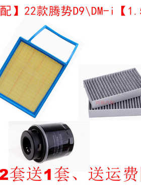 适配腾势D9 DM-i 1.5T空气滤芯空调网机油滤清器保养三滤配件