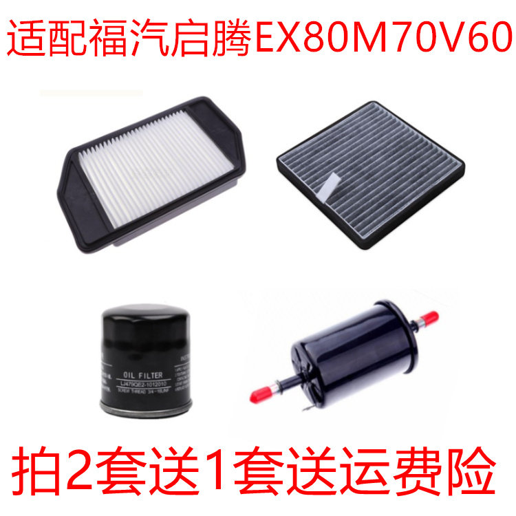 适配福汽启腾ex80 m70 v60空气滤芯空调滤机油格汽油三滤保养套装