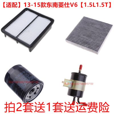 适配13-15款东南V6凌仕1.5L1.5T空气空调机油滤芯汽油滤清器三滤
