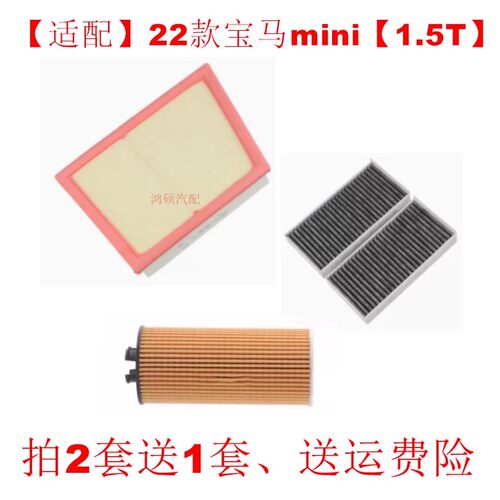 适配宝马MINI 1.5T空气滤芯空调滤芯机油滤清器三滤套装