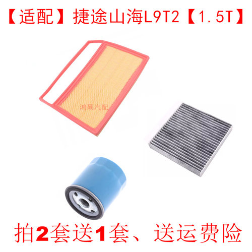 适配捷途旅行者山海L9 T2 1.5T插电混动空气滤芯空调滤机油格三滤