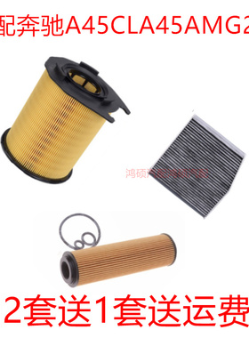 适配奔驰A45 CLA45 GLA45 AMG 空气滤芯空调格机油滤芯三滤保养