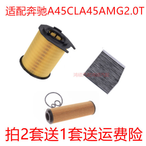 适配奔驰A45 CLA45 GLA45 AMG 空气滤芯空调格机油滤芯三滤保养