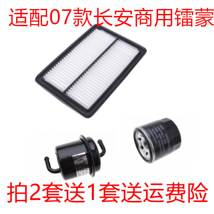适配07款长安商用镭蒙1.0L空气滤芯机油格汽油滤清器保养三滤配件