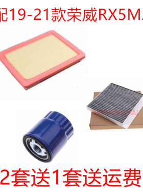 适配19-21款荣威RX5MAXPLUS1.5T空气滤芯机滤清器空调格保养三滤