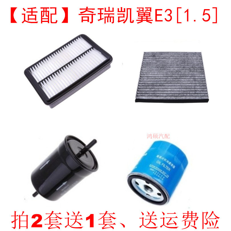 适配奇瑞凯翼E3 1.5机油格汽油格空气格空调格滤清器滤芯四滤配件,汽车零部件/养护/美容/维保,三滤套装,淘宝优惠券,粉丝福利购,淘宝优惠卷