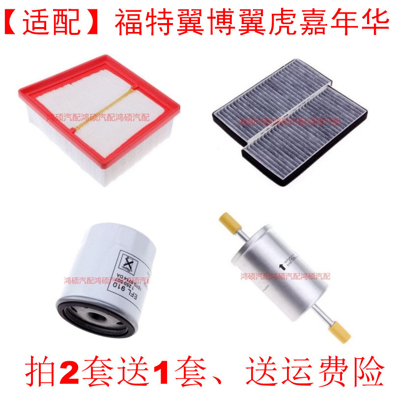适配福克斯翼博翼虎新嘉年华空气滤芯空调滤芯机油滤汽油滤芯三滤