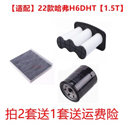 适配22款哈弗H6 DHT空气滤芯1.5T空调滤芯机油滤清器三滤套装