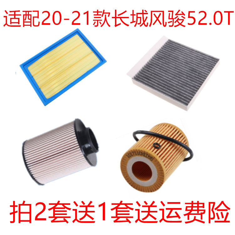 适配20-21款长城风骏5 2.0T空气滤芯空调滤清器机油格柴油滤四滤