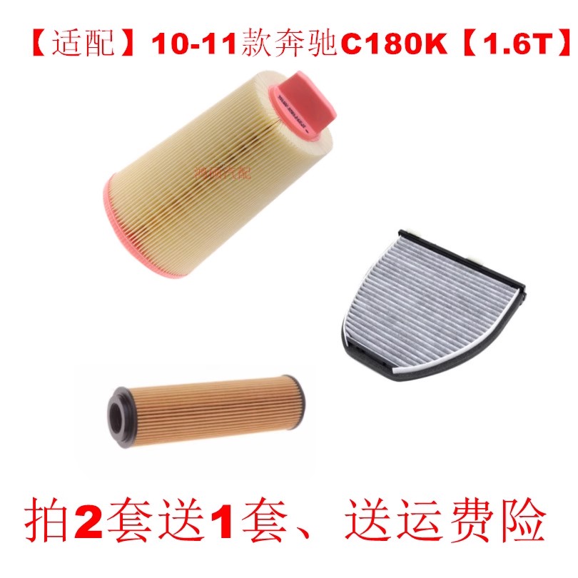 适配10-11款奔驰C180 K 1.6T空气滤芯空调滤芯机油滤芯三滤