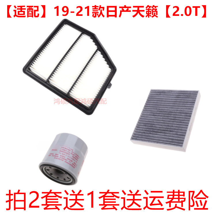 适用于19-22款新天籁 2.0T 空气滤芯空调格网机油滤三滤保养