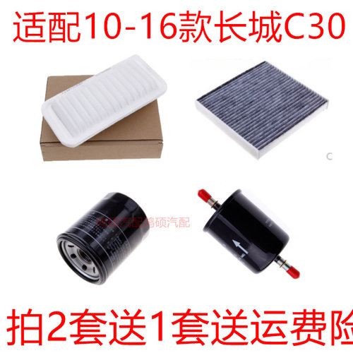 适配长城腾翼C30C20R凌傲空气滤空调滤芯机油滤清器汽油保养三滤