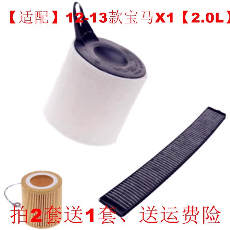 适配10 11 12 13款 宝马X1 2.0L 空调滤芯 空气滤清器 机油格三滤