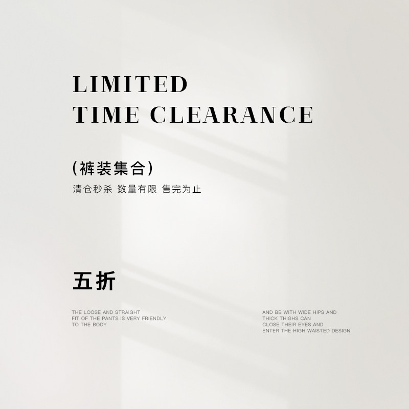 裤装合集限时全新特价不退不换