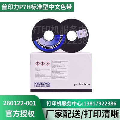 普印力原装P7色带260122-001