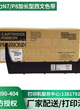 原装普印力P8005 P8010 P8210 P8215 8220 加长型色带259890-404