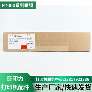 普印力打印机P7000H P7003/P7203 系列掩膜178308/9/10-901