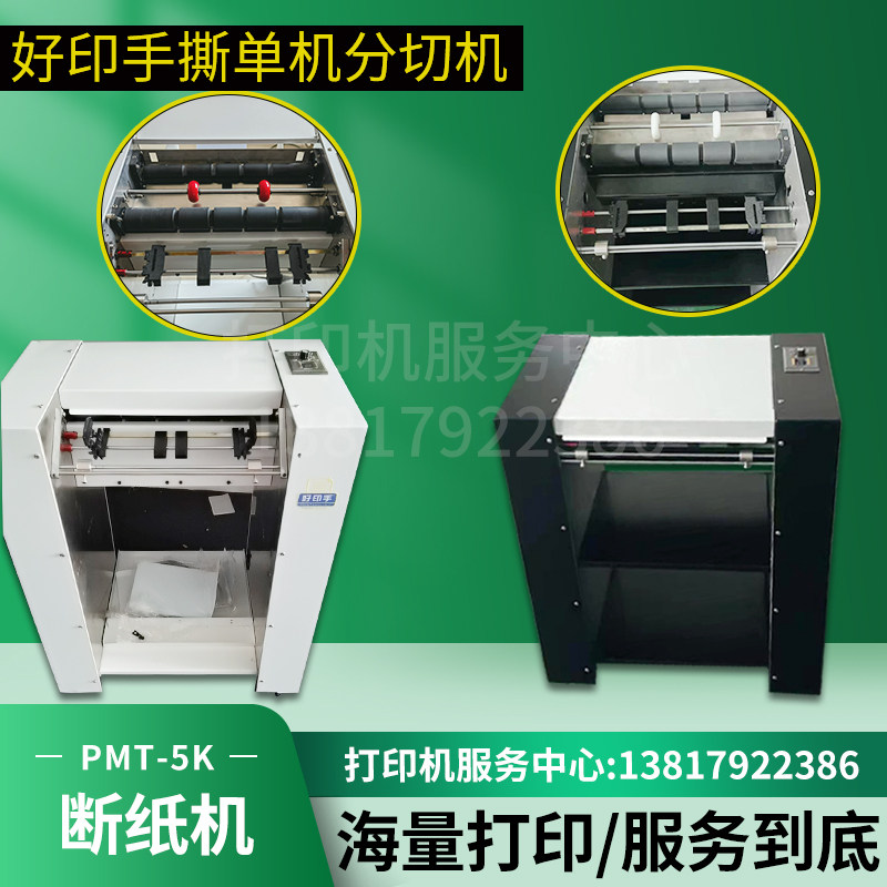 好印手全自动撕单机 断切机 穿孔连续多联纸标签纸速度可调分纸器