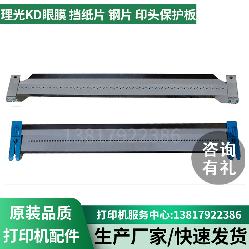 打印头保护板理光眼膜挡纸片