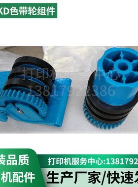 理光KD450C/KD350C/KD650C/KD800C色带轮 色带轮组件正品拆机配件