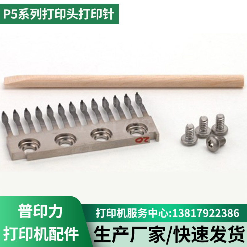 P5003HP5006H普印力打印针