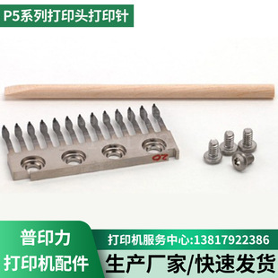 普印力 P5003H P5006H P5206H P5208H 打印针