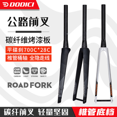 DODICI公路前叉椎管桶轴700*28C