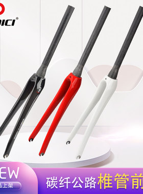 DODICI全碳纤维前叉公路车红白色自行车碳叉夹刹椎管前叉700*25C